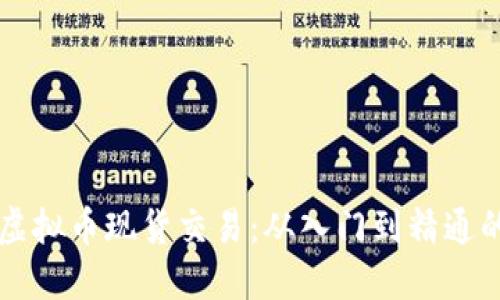 深入了解虚拟币现货交易：从入门到精通的实战指南