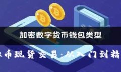 深入了解虚拟币现货交易：从入门到精