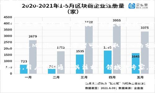 在币圈，即加密货币领域，交流与信息分享是非常重要的环节。各种交流软件和平台的出现，帮助交易者、投资者和加密货币爱好者们互相沟通、分享见解、获取最新的市场动态。以下是一些常见的币圈交流软件：

1. Discord
Discord最初是为游戏玩家设计的社交平台，但迅速发展成为各类社区的交流中心。许多加密货币项目会在Discord上创建专属服务器，用户可以在不同频道中讨论项目进展、市场行情、技术分析等。它的实时聊天功能和语音功能使得交流更加便捷。

2. Telegram
Telegram是币圈最流行的交流工具之一，许多加密货币项目和群体使用它来与社区成员沟通。Telegram允许用户创建大型群组，支持加密通信，非常适合分享最新信息以及公告。同时，许多交易信号群组和专家分析师会在Telegram上提供实时行情更新和交易建议。

3. Reddit
Reddit是一个综合性的社交平台，各种主题都有相关的讨论区（subreddit）。在币圈，特别是像r/CryptoCurrency和r/Bitcoin这样的话题热度极高。用户可以发表对不同加密货币的看法，分享投资经验和市场分析，同时也能够获取其他用户的反馈和建议。

4. Twitter
Twitter在币圈同样扮演着重要的角色，许多加密货币项目的官方账号、行业领袖和分析师都会在推特上发布最新动态和个人见解。投资者可以通过关注相关的账号获取即刻的市场消息和技术分析，有时候，推特上的信息会对市场价格产生直接影响。

5. WeChat
在中国，微信是一个广泛使用的社交平台，许多加密货币相关的群聊都在微信中进行。用户通过微信群分享市场动态、投资建议以及各类资讯，同时也可以进行一对一的交流。尽管由于政策原因，部分加密货币讨论可能面临限制，但微信依然是币圈用户沟通的重要工具。

6. QQ
类似于微信，QQ也是在中国非常流行的即时通讯软件，无论是个人聊天还是大群体交流都有广泛的应用。币圈内也不少项目会在QQ上建立群组，便于成员之间的互动。用户可以通过语音、视频、文件分享等多种方式进行交流。

7. Facebook Groups
虽然Facebook的影响力在加密货币社区中逐渐减弱，但还是有不少用户通过Facebook Groups交流。在这里，用户可以加入各种关于加密货币的讨论组，与志同道合的人分享见解和学习经验。

8. Blockchain.com 和 CoinMarketCap 社区
这些平台不仅提供加密货币交易所和市场数据，还设有用户论坛和评论区，让用户可以讨论各类话题。虽然这些交流功能相对简单，但专业性较强，适合寻找市场数据和技术分析的用户。

9. Medium
虽然Medium更像是一个内容发布平台，但许多加密货币项目选择在上面发布长形式的文章，包括技术白皮书、行业分析、市场趋势等。通过Medium，投资者可以获取深入的分析以及专家的看法，同时也在评论区与其他读者进行交流。

10. LinkedIn
LinkedIn是一个职业社交网络，虽然它的主要功能不是用来讨论加密货币，但很多行业专家、项目创始人在这里分享他们的经验和观点。用户可以通过关注相关领域的专家，获取到行业前沿的动态和见解。

以上是币圈目前常用的几种交流软件和平台。每种软件都有其独特的特点和用户群体，选择合适的交流方式能够帮助每位加密货币爱好者更好地融入市场，获取信息，分享经验，做出明智的投资决策。无论是通过聊天群组，还是社交媒体平台，交流都是在数字货币的波涛汹涌中保持清醒头脑的重要方式。
