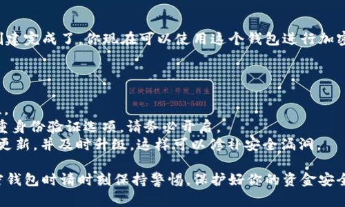 设置Tokenim钱包密码的步骤如下。请注意，这些步骤可能会因软件版本或特定平台而有所不同，因此建议参考官方指导或支持页面以获得最新信息。

### 第一步：下载和安装Tokenim钱包

如果你还没有Tokenim钱包，首先需要下载并安装该应用程序。你可以在官方网站或应用商店中找到Tokenim钱包。

### 第二步：创建新钱包或导入已有钱包

1. **创建新钱包**：如果你是第一次使用Tokenim钱包，选择“创建新钱包”选项。此时会要求你设置一个强密码。
   
2. **导入已有钱包**：如果你已经有钱包并需要输入密码（私钥或助记词），请选择“导入钱包”。此时，你将需要输入你之前设置的密码。

### 第三步：设置密码

在创建新钱包的过程中，你会被要求设置一个密码。确保选择一个复杂而安全的密码，以保护你的资金安全。以下是设置密码的一些建议：

- **包含数字和字母**：使用大写和小写字母，同时加入一些数字。
- **避免使用个人信息**：不要使用生日、姓名或其他容易猜测的重要信息。
- **密码长度**：尽量使用至少8个字符以上的密码。
- **使用密码管理工具**：如果觉得难以记住，可以考虑使用密码管理软件。

### 第四步：备份助记词

在创建钱包的过程中，Tokenim钱包会生成一组助记词。请确保将其安全备份，因为这是你的资金恢复关键。建议将助记词写在纸上，并存放在安全的地方。

### 第五步：完成设置

完成密码设置和助记词备份后，你的Tokenim钱包就创建完成了。你现在可以使用这个钱包进行加密货币管理。

### 其他安全提示

1. **定期更换密码**：定期更新钱包密码，增加安全性。
2. **开启双重身份验证**：如果Tokenim钱包提供双重身份验证选项，请务必开启。
3. **保持软件更新**：定期检查钱包应用程序是否有更新，并及时升级，这样可以修补安全漏洞。

以上就是设置Tokenim钱包密码的详细步骤。使用加密钱包时请时刻保持警惕，保护好你的资金安全。