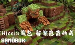 充分了解Hicoin钱包：解锁隐藏的成本与