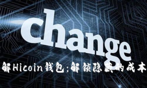 充分了解Hicoin钱包：解锁隐藏的成本与价值