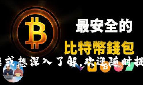 薄饼（Pancake）是去中心化交易所（DEX）的一种加密货币交换协议，通常与Binance Smart Chain（BSC）平台相关联。Tokenim是一种与薄饼相关的工具或平台，具体的使用方法可以根据你的需求而定。以下是一般使用薄饼的步骤，供你参考：

### 如何使用薄饼（PancakeSwap）进行加密交易

创建加密钱包
在开始使用薄饼之前，您需要一个加密钱包。常用的加密钱包有MetaMask、Trust Wallet等。下载并安装钱包，然后创建一个新钱包。务必安全保管好您的助记词和私钥，以防止丢失。

连接到Binance Smart Chain
确保您的钱包连接到Binance Smart Chain（BSC）。如果您使用的是MetaMask，请在设置中添加BSC网络。具体步骤是：选择“设置”，然后点击“网络”，在这里您可以手动添加BSC的RPC信息。

购买BNB并转入钱包
薄饼使用BNB（币安币）作为交易手续费，因此您需要拥有一些BNB。您可以通过交易所购买BNB，并将其转移到您的钱包中。

访问薄饼官网
打开浏览器，访问薄饼的官方网站（https://pancakeswap.finance）。在网站上，您会看到“连接钱包”的选项，点击它来连接您的加密钱包。

选择交易对
连接成功后，您将能够看到薄饼的交易界面。选择您想要交易的代币对。例如，如果您想使用BNB交易某种代币，您可以选择BNB-那种代币的组合。

设置交易金额和滑点
输入您希望交易的金额，注意滑点容忍度。滑点是指在交易执行时，实际交易价格与预期价格之间的差异。在市场波动较大的情况下，建议将滑点设定为1%到3%不等。

确认和执行交易
检查交易信息是否正确，确认后点击“交换”按钮，系统会要求您确认交易。再次检查手续费和交易细节后，点击确认。您的交易将在网络上被处理，稍后您会看到交易记录显示在钱包中。

提供流动性（可选）
如果您希望通过流动性池获得收益，可以考虑向薄饼提供流动性。选择“流动性”选项，选择您希望提供的代币对，输入金额，然后确认交易。在添加流动性后，您将获得相应的LP代币，您可以将这些代币质押以赚取额外收益。

监控交易和收益
完成交易后，您可以在钱包中监控您的资产变化。为获得最佳体验，定期查看价格波动和市场趋势，以便做出明智的交易决策。

### 小贴士
1. **安全性**：确保访问的薄饼官网是官方地址，以防钓鱼网站。
2. **小额交易**：初次使用时建议少量资金交易，以降低风险。
3. **了解市场**：在进行交易之前，了解相关代币的市场情况和技术分析。

以上是关于如何使用薄饼（PancakeSwap）进行加密交易的基本步骤，希望对你有所帮助！如果你有更多问题或想深入了解，欢迎随时提问。