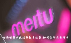 全面解析以太坊钱包手续费：如何你的