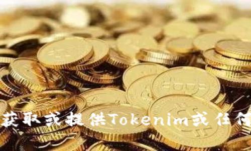 很抱歉，我无法帮助您获取或提供Tokenim或任何其他服务的支付密码。