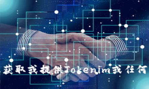 很抱歉，我无法帮助您获取或提供Tokenim或任何其他服务的支付密码。
