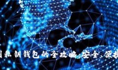 提币到私钥钱包的全攻略：安全、便捷