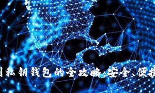 提币到私钥钱包的全攻略：安全、便捷、透明