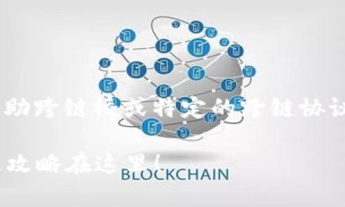 要实现token的跨链转账，通常需要借助跨链桥或特定的跨链协议。以下是跨链转账的一般步骤和原理。

### 轻松实现token跨链转账，快速攻略在这里！