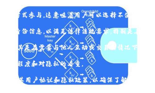 在使用Tokenim（或任何区块链相关平台）创建身份时，是否使用真名通常取决于平台的具体规定以及用户的隐私需求。以下是一些常见的考量因素：

1. **匿名与隐私**：很多区块链平台允许用户以匿名的方式参与，这意味着用户可以选择不使用真名。这样可以保护个人隐私，尤其是在进行在线交易时。

2. **合规性**：某些平台或服务可能需要用户提供真实身份信息，以满足法律法规要求，特别是在金融交易或KYC（了解你的客户）政策下。

3. **可信度**：使用真名可以增加在平台上的可信度，尤其是在需要与他人互动或交易的情况下。

4. **个人选择**：最终，是否使用真名取决于个人的舒适程度和对隐私的看重。

建议在使用Tokenim或任何其他区块链平台前，仔细阅读其用户协议和隐私政策，以确保了解使用哪个身份信息可能带来的后果。