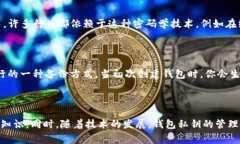 钱包私钥是加密货币钱包中一个非常重