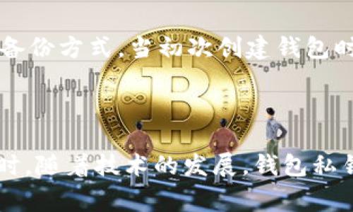 钱包私钥是加密货币钱包中一个非常重要的概念，它是用于控制和管理特定加密资产的权限。私钥是一串复杂的字符，它与公钥配对工作，用于生成和验证交易。

### 钱包私钥的定义
简言之，钱包私钥就是你在加密货币生态系统中操控资产的“钥匙”。持有私钥的人可以对相应地址中的加密货币进行转账、交易等操作。因此，私钥的安全性至关重要，一旦丢失或泄露，你的资产将面临被盗的风险。

### 私钥的生成
私钥的生成通常是通过复杂的数学算法完成的。例如，在比特币的世界中，私钥由随机数生成算法产生。这个私钥一旦生成，便可以通过Hash算法计算出对应的公钥。

### 私钥与公钥
公钥与私钥的关系
私钥和公钥之间存在着一一对应的关系。利用私钥可以生成公钥，而公钥又可以用于接收加密货币。比喻来说，私钥就像是一个房子的钥匙，而公钥则是房子的地址。只有持有钥匙的人才能进入房子，但任何知道地址的人都能找到它。

私钥的重要性
在加密货币的世界中，私钥的重要性不言而喻。它代表着你对资产的绝对控制权。一旦你持有了私钥，你就可以自由地进行资产转移，没有任何中介的参与。这种去中心化的特性，正是加密货币最吸引人的地方之一。

### 如何安全存储私钥
私钥存储的方式
考虑到私钥如果被盗可能导致资产损失，存储私钥时需要小心谨慎。常见的存储方式包括：
ul
    listrong硬件钱包：/strong这是一种专用设备，可以安全地存储私钥，不连接互联网，降低被攻击的风险。/li
    listrong纸钱包：/strong将私钥和公钥打印在纸上，放在安全的地方，不仅不易被黑客攻击，也避免了电子设备的故障。/li
    listrong软件钱包：/strong通过手机应用或电脑软件来管理私钥，但需要确保这些应用是可靠的，并且定期更新。/li
/ul

### 健康用语
关于私钥的健康用语
在处理加密货币的过程中，许多新手可能会因为对私钥的理解不足而遭遇损失。选择一个值得信赖的钱包，并确保了解如何正确创建和备份私钥，是成功投资加密资产的基础。

### 私钥与密码学
密码学原理
私钥的安全性归结于现代密码学的进步。算法如SHA-256和ECDSA确保了即使是最强大的计算机也无法在合理的时间内破解私钥。我们在日常生活中，许多行为都依赖于这种密码学技术，例如在线购物时的支付安全性、社交媒体账户的保护等。

### 私钥遗失后的处理
私钥遗失后的补救措施
如果你不慎遗失了私钥，恢复资产的可能性几乎为零。因此，建议对私钥进行备份，甚至可以使用多个地方的不同形式存储。此外，使用助记词是当前流行的一种备份方式，当初次创建钱包时，你会生成一组随机的助记词，只要有这组词，就可以恢复你的私钥和资产。

### 结论
总结
钱包私钥是加密货币投资中不可或缺的一部分，它决定了你对资产的控制权。了解私钥的存储方式和安全性是每一个参与加密世界的人都必须掌握的知识。同时，随着技术的发展，钱包私钥的管理技术也在不断进步。在这个充满机遇的数字时代，拥有对私人及资产的绝对控制权意义重大，务必妥善管理你的私钥，让加密货币的投资之路更加顺畅。