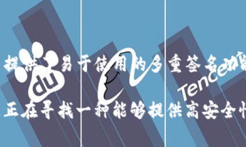 TokenIM 是一个支持多重签名的钱包，旨在增强安全性和资金管理的灵活性。多重签名（Multi-signature，简称 multi-sig）是一种提高数字资产安全性的重要机制，通常用于需要多个用户签署才能完成的交易。

### 什么是多重签名？

多重签名是一种加密技术，它允许创建一个数字地址，该地址需要多个签名才能进行交易。这意味着即使某一个用户的私钥被盗，黑客仍然无法轻易访问钱包中的资金，因为他们还需要其他用户的签名。

例如，一个多签地址可能要求 2 个签名才能进行交易，但由 3 个用户共同管理。这种设置可以有效防止单点故障，提高整体安全性。

### TokenIM 的多重签名功能

TokenIM 的多重签名功能使得用户能够为其钱包设置高度的安全保护。用户可以自定义多重签名的设置，例如：

- **签名数量**：用户可以选择需要多少个签名才能完成一笔交易，通常是指定的阈值，如 2/3、3/5 等。
- **参与者设置**：用户可以添加多个参与者，并指定他们的权限，确保只有授权用户可以进行交易。

#### 如何在 TokenIM 中设置多重签名？

在 TokenIM 中设置多重签名的步骤如下：

1. **创建多重签名钱包**：在 TokenIM 应用中，选择创建新的钱包，并选择多重签名选项。
2. **添加参与者**：输入所有参与者的公钥地址，设置他们的签名权限。
3. **设置签名规则**：定义需要多少个签名才能进行交易，例如您可以设置为 2 个签名。
4. **确认设置**：检查所有信息，确保无误后保存设置。

#### 多重签名的优势

1. **增强安全性**：由于需要多个签名，资金更加安全，防范单个私钥泄露带来的风险。
2. **防止内部欺诈**：对于企业和团队来说，多重签名可以防止任何一位成员私自转移资金。
3. **便于管理**：可以将资金管理分配到多个用户，确保决策的透明性和责任分担。

### 使用场景

TokenIM 的多重签名功能适合多种场景，尤其是对于以下几类用户：

#### 企业用户

企业可以使用多重签名功能处理大额资金，设置一组财务人员作为签名者，确保资金流动没有被单一人员控制，增加了内部管理的透明度和安全性。

#### 投资团队

投资团队在进行合资投资时，可以利用多重签名功能，确保所有成员达成一致后，才能进行资金的划转，减少投资决策中的风险。

#### 家庭管理

一些用户可能希望与家人共同管理家庭资产，设置多重签名钱包可以让家庭成员共同决定如何使用资金，例如教育、医疗等方面的支出。

### 结论

多重签名作为一种高效的安全机制，能够有效保护用户的数字资产免受欺诈和盗窃的风险。TokenIM 提供了易于使用的多重签名功能，为用户提供额外的安全保障，特别是在处理大额资金或团队资金管理时，这一功能的价值愈显重要。

在日益复杂的数字货币世界中，考虑到潜在的安全威胁，使用多重签名钱包是一个聪明的选择。如果您正在寻找一种能够提供高安全性和灵活性的解决方案，不妨试试 TokenIM 的多重签名功能。