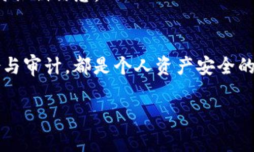 关于“im钱包私钥格式”的主题，下面是相关内容介绍：

什么是im钱包私钥？
im钱包私钥是用来访问和管理您的加密货币资产的核心，想象一下这把钥匙就如同一扇通往您财富殿堂的门。每当您进行交易时，这把钥匙会帮助您签署交易，以确保只有您能控制您的资金。与此同时，私钥的保密性极为重要，任何获取私钥的人都能自由支配您的加密货币。

私钥格式的多样性
不同的数字货币钱包可能采用不同的私钥格式。从简单的十六进制字符串，到复杂的Base58编码格式，甚至还有一些使用WIF（Wallet Import Format）来进行私钥的编码。以比特币为例，私钥通常以数字1或3开头，能够有效区分不同格式的私钥。

了解常见的私钥格式
1. **十六进制格式**：最常见的私钥格式，通常是64个字符的字符串，由0-9和a-f的组合构成。这样的格式简单易懂，直接反映了私钥的二进制数据。
2. **WIF格式**：Wallet Import Format（WIF）为用户提供一种更易于在钱包之间导入私钥的方式，通常以数字K或L开头，且包括一系列的编码与校验功能，保障私钥在传输过程中的安全性。
3. **Base58格式**：这是一种更加人性化的字符串格式，能够省去某些容易混淆的字符，如零（0）、字母O、I和l等，非常适合在非正式场合使用或传递。

如何安全存储私钥
安全存储私钥就如同把您的金库锁好，以下几点可以帮助您维护良好的私钥管理习惯：
1. **离线存储**：在一些情况下，您可以将私钥存储在完全离线的硬件钱包或纸钱包中，这能够大幅减少被黑客攻击的风险。
2. **加密备份**：即使是离线存储，也应考虑进行多重备份，并对这些备份进行加密，确保即便在物理丢失的情况下，也不会被他人获取其内容。
3. **定期审计**：就像定期检查您家中的安全设施一样，定期审计和更新您的私钥存储方式也能确保您的资产安全。

常见私钥管理错误
每个数字货币用户都应该了解，私钥管理中常见错误可能造成不可挽回的损失：
1. **未备份的私钥**：有不少用户在创建钱包时没有进行私钥备份，造成后续无法找回资金的悲剧。
2. **在不安全的网络环境下使用**：在公共Wi-Fi环境下访问钱包，极易被黑客截获您的私钥或其他敏感信息。
3. **私钥与助记词管理混淆**：一些用户将助记词视为私钥，忽视了两者在功能上的根本差异。应当清楚助记词是对私钥的另一种表达形式，而不是私钥本身。

如何生成私钥
生成私钥的方式有多种，过程中的每一步都需要小心：
1. **使用专业的钱包软件**：市面上的许多钱包软件具备生成私钥的功能，选用知名、可靠的软件是安全的第一步。
2. **硬件钱包的选择**：如Ledger或Trezor这样的硬件钱包同样支持私钥的生成，其内置的安全芯片能确保在生成过程中不会暴露任何私钥信息。

总结
总之，im钱包私钥作为一种关键性资产管理工具，需要用户进行认真了解与管理。无论是防范黑客攻击、建立安全存储机制，还是确保备份与审计，都是个人资产安全的基石。同时，了解不同私钥格式的特点及其优缺点，选择最合适自己的存储方式，无疑将大幅提升您在数字货币世界中的生存与发展空间。

希望以上内容能够对您理解im钱包私钥格式有所帮助！如果您有更多问题，欢迎继续提问。
