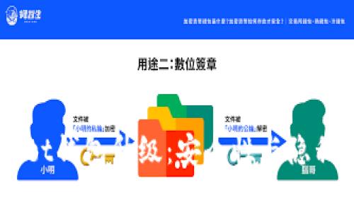 揭秘DarkWallet钱包升级：安全性与隐私保护的新革命