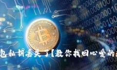 小狐狸钱包私钥丢失了？教你找回心爱