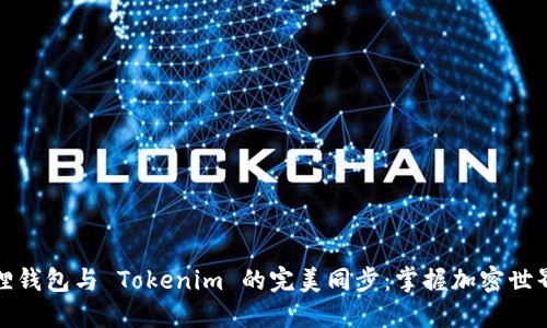 揭秘狐狸钱包与 Tokenim 的完美同步：掌握加密世界的钥匙