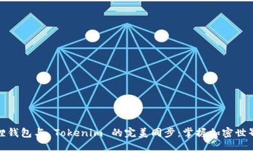 揭秘狐狸钱包与 Tokenim 的完美同步：掌握加密世界的钥匙
