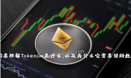 在讨论“tokenim为什么要导入钱包”的问题时，我们可以从多个角度进行分析。首先，我们要理解Tokenim是什么，以及为什么它需要借助数字钱包来发挥其作用。以下是一个详细的介绍，大约4000字的内容将围绕这一主题展开。

感受数字货币的力量：Tokenim导入钱包的必然之路