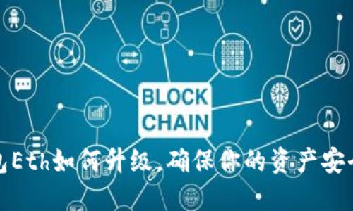 冷钱包Eth如何升级,确保你的资产安全无忧