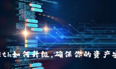 冷钱包Eth如何升级，确保你的资产安全