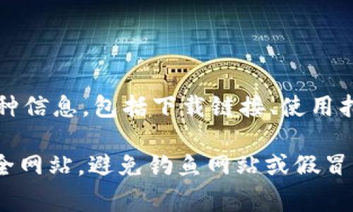 “OK钱包官网地址”通常指的是OK钱包的官方网站链接。在这个网站上，用户可以获取有关OK钱包的各种信息，包括下载链接、使用指南、帮助支持、用户协议等。OK钱包可能是一种数字钱包，用于存储和管理加密货币或者进行数字支付。

如果你想访问OK钱包的官网，建议你通过搜索引擎查找“OK钱包官方网站”，以确保你访问的是官方安全网站，避免钓鱼网站或假冒网站带来的风险。在官网上，你可以找到最新的信息和资源来帮助你使用OK钱包的服务。
