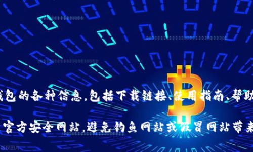 “OK钱包官网地址”通常指的是OK钱包的官方网站链接。在这个网站上，用户可以获取有关OK钱包的各种信息，包括下载链接、使用指南、帮助支持、用户协议等。OK钱包可能是一种数字钱包，用于存储和管理加密货币或者进行数字支付。

如果你想访问OK钱包的官网，建议你通过搜索引擎查找“OK钱包官方网站”，以确保你访问的是官方安全网站，避免钓鱼网站或假冒网站带来的风险。在官网上，你可以找到最新的信息和资源来帮助你使用OK钱包的服务。