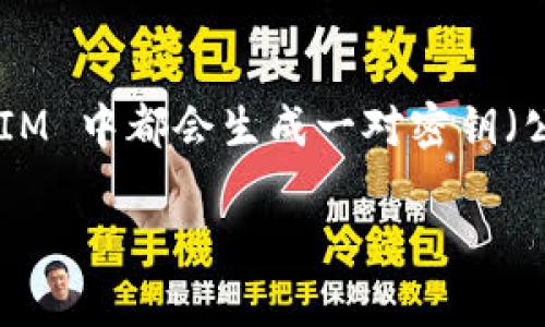 TokenIM 是一款加密货币钱包和即时通讯工具，其公钥的数量并没有固定的数目。一般来说，每个用户在 TokenIM 中都会生成一对密钥（公钥和私钥）。每次创建新的账户或钱包时，都会生成新的公钥。因此，用户的公钥数量取决于他们创建的账户数量。

如果您有更具体的需求或疑问，请告知我，我会尽量帮助您！