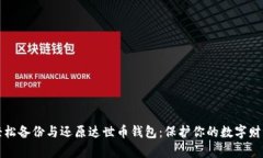 轻松备份与还原达世币钱包：保护你的