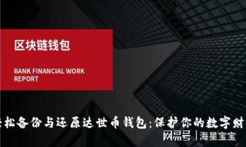 轻松备份与还原达世币钱包：保护你的数字财富