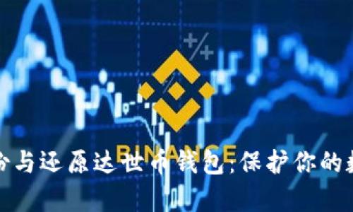 轻松备份与还原达世币钱包：保护你的数字财富