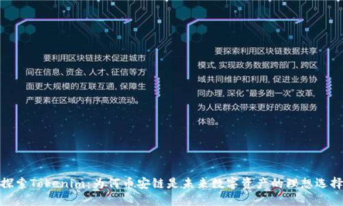 探索Tokenim：为何币安链是未来数字资产的理想选择
