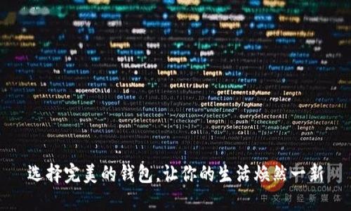 选择完美的钱包，让你的生活焕然一新