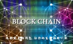 选择完美的钱包，让你的生活焕然一新