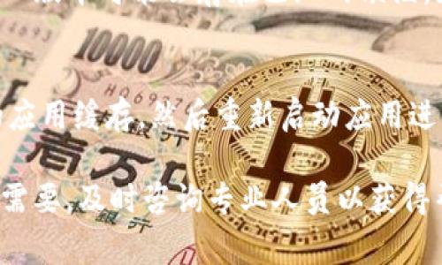 如果您在进行Tokenim转账时遇到问题，可能是由于多种原因造成的。以下是一些常见问题及解决方案，希望能帮助您顺利完成转账。

1. 确认网络连接
首先，请确保您的设备已连接到稳定的互联网网络。有时，网络不稳定会导致转账过程中的失败尝试。尝试切换至另一个Wi-Fi网络或使用移动数据，再次尝试转账。

2. 检查余额
确保您的账户中有足够的Tokenim余额进行转账。如果余额不足，转账将无法完成。进入您的账户，确保余额界面显示的金额符合您的转账需求。

3. 输入的地址是否正确
转账时，接收方的地址必须准确无误。一个错误的字符或空格都可能导致转账失败。请仔细核对接收地址，确保没有拼写错误。

4. 确认手续费设置
Tokenim转账通常需要支付一定的手续费。如果您的手续费设置过低，可能会导致转账延迟或失败。检查您的手续费设置，并按照平台要求适当调整。

5. 系统维护或故障
有时Tokenim平台可能会进行系统维护，导致转账功能暂时不可用。您可以查看Tokenim的官方网站或社交媒体渠道，确认是否有相关通知。如果确实在维护中，请耐心等待。

6. 客服支持
如果您已经核对了所有信息，但仍然无法完成转账，建议联系Tokenim的客服支持。他们可以提供专业的帮助，并能针对您的具体情况给出解决方案。

7. 更新应用程序
如果您使用的是Tokenim的移动应用，请确保应用已更新到最新版本。旧版本可能会存在已知的缺陷，更新后可能会解决转账问题。

8. 清理缓存
在某些情况下，过多的缓存数据可能导致应用出现问题。尝试清理您的应用缓存，然后重新启动应用进行转账。

无论问题出在哪里，保持冷静，逐步排查，通常都能找到解决方案。如有需要，及时咨询专业人员以获得帮助。希望您能顺利进行转账！