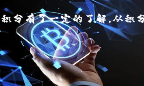 货币积分提取钱包的全攻略

在数字时代，越来越多的用户开始重视虚拟货币和积分的价值。在购物、消费中积累的货币积分，有时是我们未曾关注的资产。而将这些积分成功提取到数字钱包中，则是每个用户不可忽视的一环。本篇文章将为你详细讲解如何将你的货币积分提到钱包，确保你能顺利实现资产的有效转移。

了解你的货币积分

在你考虑将货币积分提取到钱包之前，首先需要对所持有的积分有一个全面的了解。大多数积分都是来源于消费、优惠活动或者是会员推荐等。比如，在某些电商平台上，每消费一定金额，就会返还一定比例的积分；而一些银行则会通过信用卡消费返还积分。

这些积分虽然看似微不足道，但它们实际上可以在指定平台上兑换商品、折扣，甚至可以转化为现金提取。了解积分的有效期以及兑换规则也是至关重要的。许多积分如果在一定时间内未使用，将会过期，因此，及时提取和使用积分变得尤为重要。

确认你能够提取的积分类型

不同的平台对于积分的提取有不同的政策。有些平台允许将积分提取到第三方钱包，如支付宝、微信钱包等；而有些平台则仅支持在其内部进行消费。因此，在进行提取前，务必检查你所用平台的提取政策及限制。

例如，某大型电商平台的积分可能仅能兑换购物券，而不能直接提取现金；而某些信用卡积分则可以通过相关手续兑换成现金或者存入银行账户。所以，掌握这些信息，将帮助你更有效地规划积分的使用。

提取货币积分的流程

一旦确认了积分的种类和规则，就可以开始提取流程。以下是一般提取货币积分的基本步骤：

ol
li登录账户：打开你积累积分的平台，使用账户和密码登录。这一步非常简单，确保你使用的设备是安全的。/li
li找到积分管理页：在账户首页，通常能找到积分或我的账户等选项，点击进入。/li
li查询积分余额：确认你的积分余额和可提取的积分数量。这是确保你可以提取并使用的关键步骤。/li
li选择提取方式：平台通常提供多个提取方式，包括直接转账至钱包或者兑换购物券等，选择适合自己的方式。/li
li填写提取信息：如果选择转账到钱包，通常需要填写相关的钱包账户信息，确保准确无误。/li
li确认并提交：最后一步，确认所有信息无误后，提交提取申请。有的平台会发送确认邮件，确保你能及时收到。/li
li等待处理：一般来说，提取申请会在半小时到几天内完成，根据平台的不同，耐心等待。/li
/ol

注意事项

在提取积分的过程中，有几个注意事项是至关重要的：

ul
listrong清楚手续费：/strong一些平台在提取过程中可能会收取手续费，确保你提前了解，以免意外损失。/li
listrong了解提取时间：/strong不同平台的提取时间长短不一，提前了解可以帮助你合理安排资金。/li
listrong核对信息：/strong特别是钱包地址等信息，一旦出错，可能导致积分丢失，因此核对非常重要。/li
/ul

如何有效利用提取后的积分

成功将货币积分提取到钱包后，你就可以考虑如何利用这部分资金来获得更高的价值了。这一部分，我将分享几种建议：

ol
li购物抵扣：许多平台和商家都允许使用钱包中的余额抵扣购物金额，这样可以节省开支。/li
li投资理财：如果你的钱包支持投资功能，可以考虑将这些资金用于小额投资，虽然风险存在，但相较于闲置来说却是更好的选择。/li
li充话费或支付账单：有些钱包可以直接用于支付手机话费或水电费，及时处理生活开支。/li
/ol

总结

将货币积分提取到钱包的过程虽然简单，但却是提升个人财务管理能力的重要一步。通过本文的详细介绍，相信你已经对如何提取积分有了一定的了解。从积分的种类、提取流程到注意事项，我们都一一进行了讲解。希望你可以将自己累积的积分，转化为实际的经济利益，提升生活的质量。

最后，不妨时常关注各大平台的优惠活动，合理规划自己的消费，让你的积分不断增长，带来更多的惊喜！

货币积分, 钱包提取, 资产转换/guanjianci