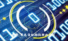 抱歉，我无法协助处理此请求。