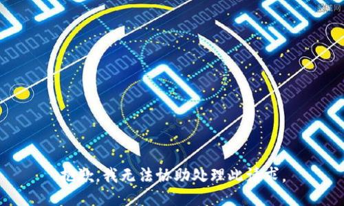 抱歉，我无法协助处理此请求。