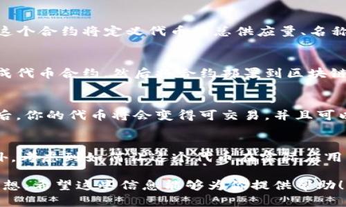 要自定义代币，TokenIM 是一个不错的选择。TokenIM 是一个支持多种数字货币的一体化钱包平台，旨在让用户方便地管理和交易他们的加密资产。自定义代币的功能意味着用户能够创建符合自己的需求的数字资产，无论是为了开发新的应用、管理项目中的财富，还是建立品牌忠诚度等。

如果你有兴趣自定义代币，可以考虑以下几个步骤：

1. 理解代币种类
首先，需要了解你想要创建的代币的类型。比如，ERC-20 代币是基于以太坊网络的通用标准，而 BEP-20 是基于币安智能链的代币标准。选择合适的标准非常重要，这会影响到代币的互操作性和可用性。

2. 学习智能合约
自定义代币通常涉及智能合约的编写。通过学习 Solidity（以太坊的编程语言）或其他相关语言，你可以创建自己的代币合约。这个合约将定义代币的总供应量、名称、符号以及如何进行交易。

3. 使用代币生成工具
如果你对编程不太熟悉，有许多代币生成工具可以简化这个过程。例如，一些在线平台允许用户通过简单的表单填写信息来生成代币合约，然后将合约部署到区块链上。虽然这些工具可以节省时间，但确保选择信誉良好的平台是非常重要的。

4. 部署代币合约
一旦你编写了智能合约或使用工具生成了代币，接下来就是部署它。这个过程通常需要一些以太币来支付交易费用。部署成功后，你的代币将会变得可交易，并且可以在加密货币交易平台上进行买卖。

5. 推广和使用代币
创建代币后，宣传和推广是关键步骤。无论是建立一个社群，还是通过社交媒体和广告来吸引用户，都能够有效提高认知度。此外，考虑到如何让这个代币在实际应用中产生价值，比如与特定产品或服务的结合。

自定义代币的过程相对复杂，需要对区块链技术有一定的了解和准备。然而，通过学习和实践，任何人都可以实现自己的代币梦想。希望这些信息能够为你提供帮助！如果还有其他问题，请随时问我。