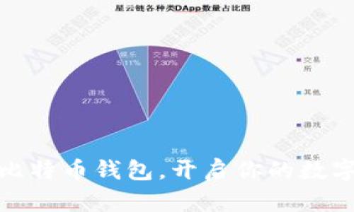 轻松导入比特币钱包，开启你的数字财富之旅