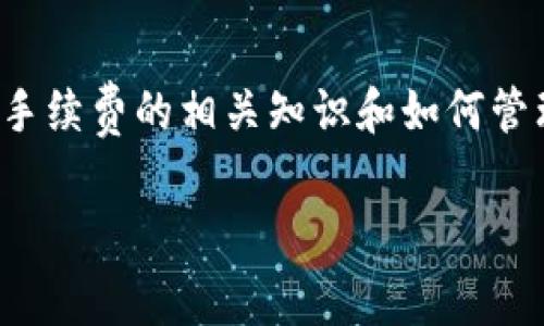 在Tokenim钱包进行互转时，通常会涉及到一定的手续费。这些手续费主要是为了支付网络交易成本，在区块链上完成交易所必需的费用。以下是一些关于Tokenim钱包互转手续费的详细信息：

什么是Tokenim钱包？
Tokenim钱包是一种数字货币钱包，允许用户安全地存储和管理各种加密货币。与传统的钱包不同，Tokenim钱包通过先进的加密技术保护用户的资产安全，确保用户的钱币不易被盗取。此外，Tokenim钱包还支持多种加密货币的交易，方便用户进行互相之间的转账。

互转手续费的原理
在进行数字货币的互转时，交易并不是在所有情况下都是免费的。每一笔交易在网络上都会生成一个记录，这个记录需要通过矿工进行确认。为了激励矿工处理交易，用户需要支付一定数量的手续费。这笔费用通常取决于网络的拥堵程度，通常情况下，当网络繁忙时，手续费可能会上涨。

Tokenim钱包的手续费结构
Tokenim钱包的手续费结构可能会因不同的加密货币而异。一般情况下，用户在进行交易时，可以在钱包界面上看到预计的手续费。以下是一些常见的加密货币及其潜在手续费示例：
ul
    li比特币：交易费用可能在几美元至十几美元之间，主要取决于网络的拥堵情况。/li
    li以太坊：以太坊的手续费（又称“GAS费”）通常是基于交易复杂性和网络活动的，可能从几美元到数十美元不等。/li
    li其他代币：某些低流动性的代币可能手续费相对较低，但仍需根据具体情况来看。/li
/ul

如何管理手续费
为了高效管理在Tokenim钱包中的手续费，用户可以采取以下几个策略：
ul
    li选择适当的转账时间：在网络不太繁忙的时间段进行交易，将有可能节省手续费。/li
    li合理选择交易金额：进行大额交易时，手续费相对其他小额交易的比例会更低，因此可以考虑批量转账。/li
    li灵活调整手续费：有些钱包允许用户自定义手续费，选择较低的手续费时可能需要等待更长的时间来确认交易，但可以节省费用。/li
/ul

Tokenim钱包的优势
尽管互转手续费是一个需要考虑的因素，但Tokenim钱包本身依然具备很多优势。首先，Tokenim钱包的用户界面友好，操作简单，即使是新手也能快速上手。其次，安全性高，通过多重身份验证和加密技术保护用户资产的安全。此外，Tokenim钱包还提供实时行情和资产管理功能，让用户能够及时了解投资状况。

总结
总的来说，Tokenim钱包在互转过程中是需要支付一定的手续费的。这部分费用是维持区块链网络运作的必要成本，反映了数字资产转移背后的技术支持和安全性。了解手续费的相关知识和如何管理，它不仅能帮助用户更好地进行资产管理，也能在一定程度上降低交易成本。希望每位Tokenim钱包的用户都能聪明地进行资产配置，享受数字货币带来的便利与收益。

如此，读者将为了更好地理解和管理Tokenim钱包互转手续费而获得全面的信息。