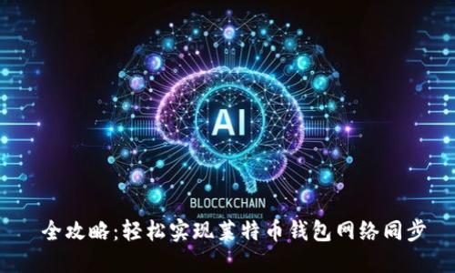  全攻略：轻松实现莱特币钱包网络同步