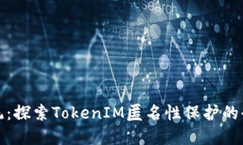 突破传统：探索TokenIM匿名性保护的全新境界