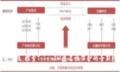 突破传统：探索TokenIM匿名性保护的全
