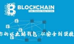 挑选属于你的以太坊钱包：从安全到便