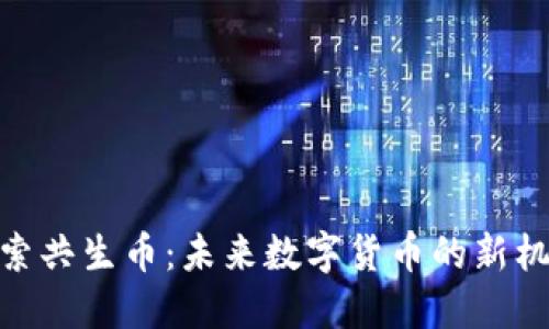 探索共生币：未来数字货币的新机遇