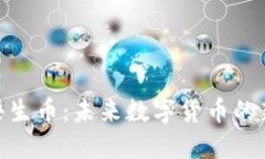 探索共生币：未来数字货币的新机遇