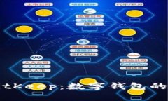 轻松掌握BitKeep：数字钱包的使用全指
