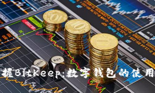 轻松掌握BitKeep：数字钱包的使用全指南