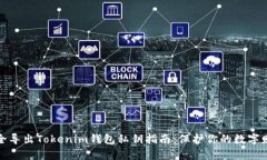 安全导出Tokenim钱包私钥指南：保护你
